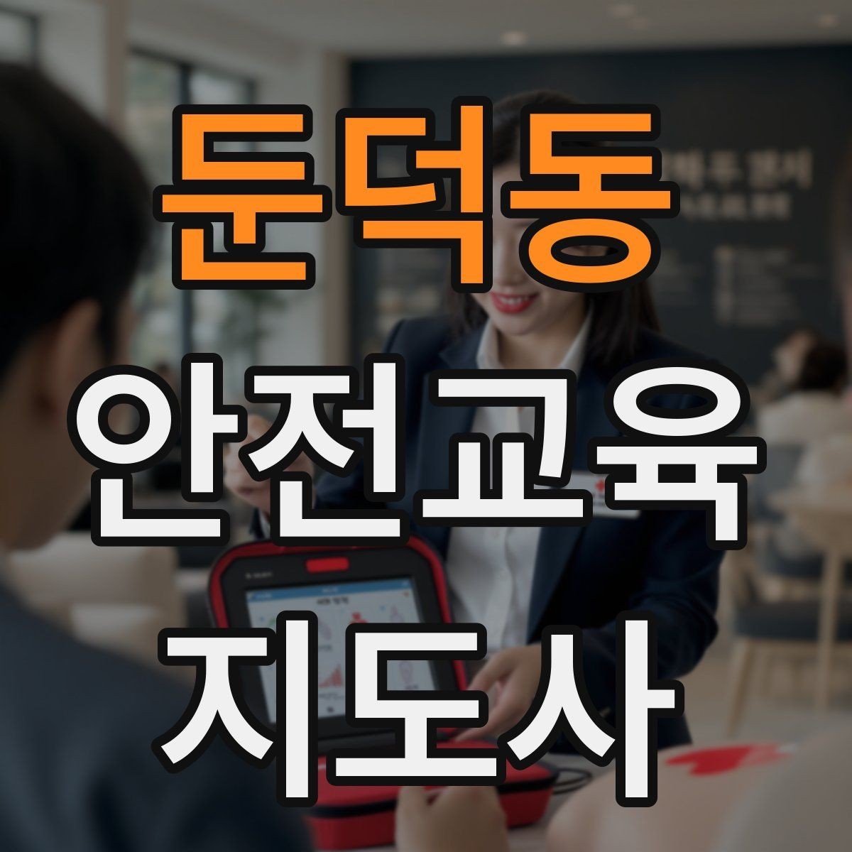 둔덕동 안전교육지도사 자격증 첫 강사 활동 전 점검해야 할 마지막 체크