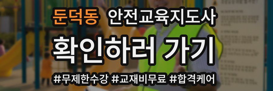 둔덕동 안전교육지도사 자격증