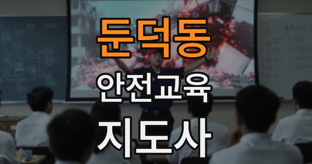 둔덕동 안전교육지도사 자격증
