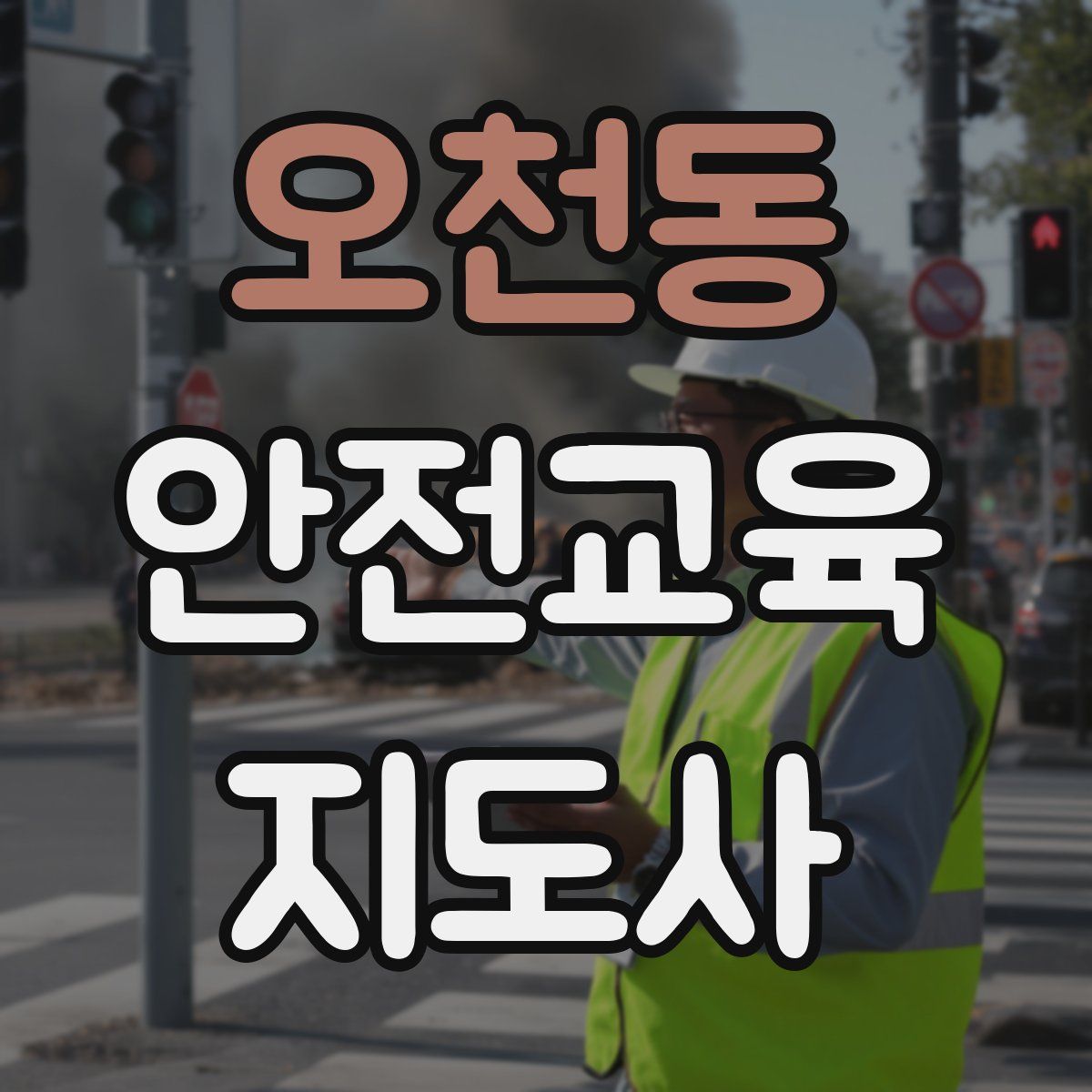 오천동 안전교육지도사 자격증