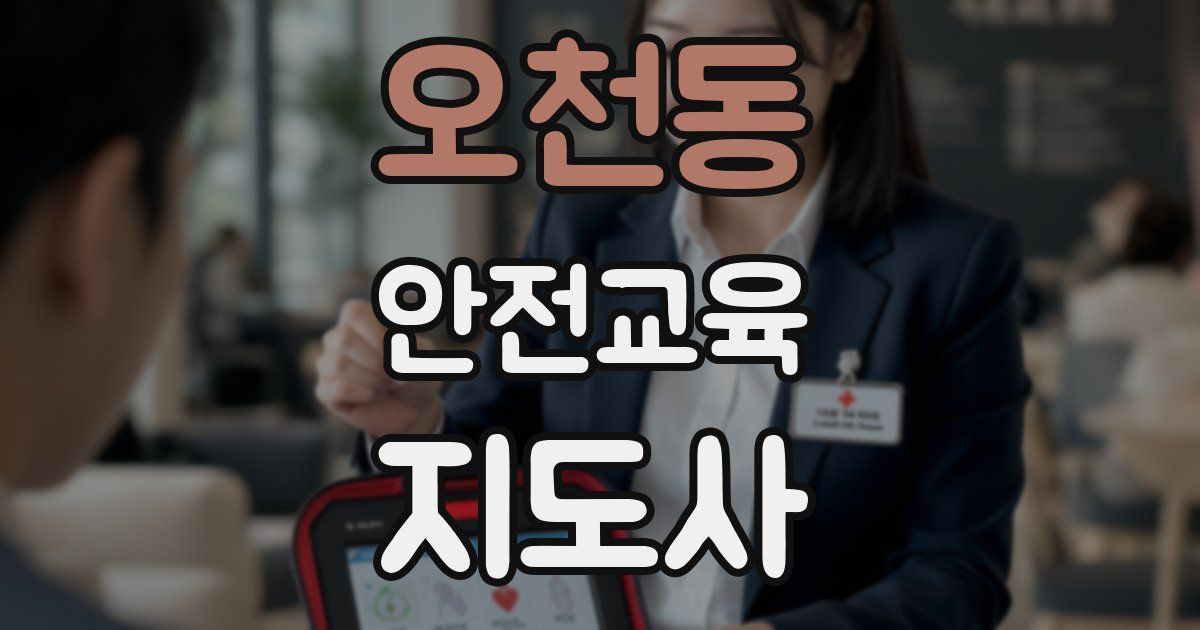 오천동 안전교육지도사 자격증