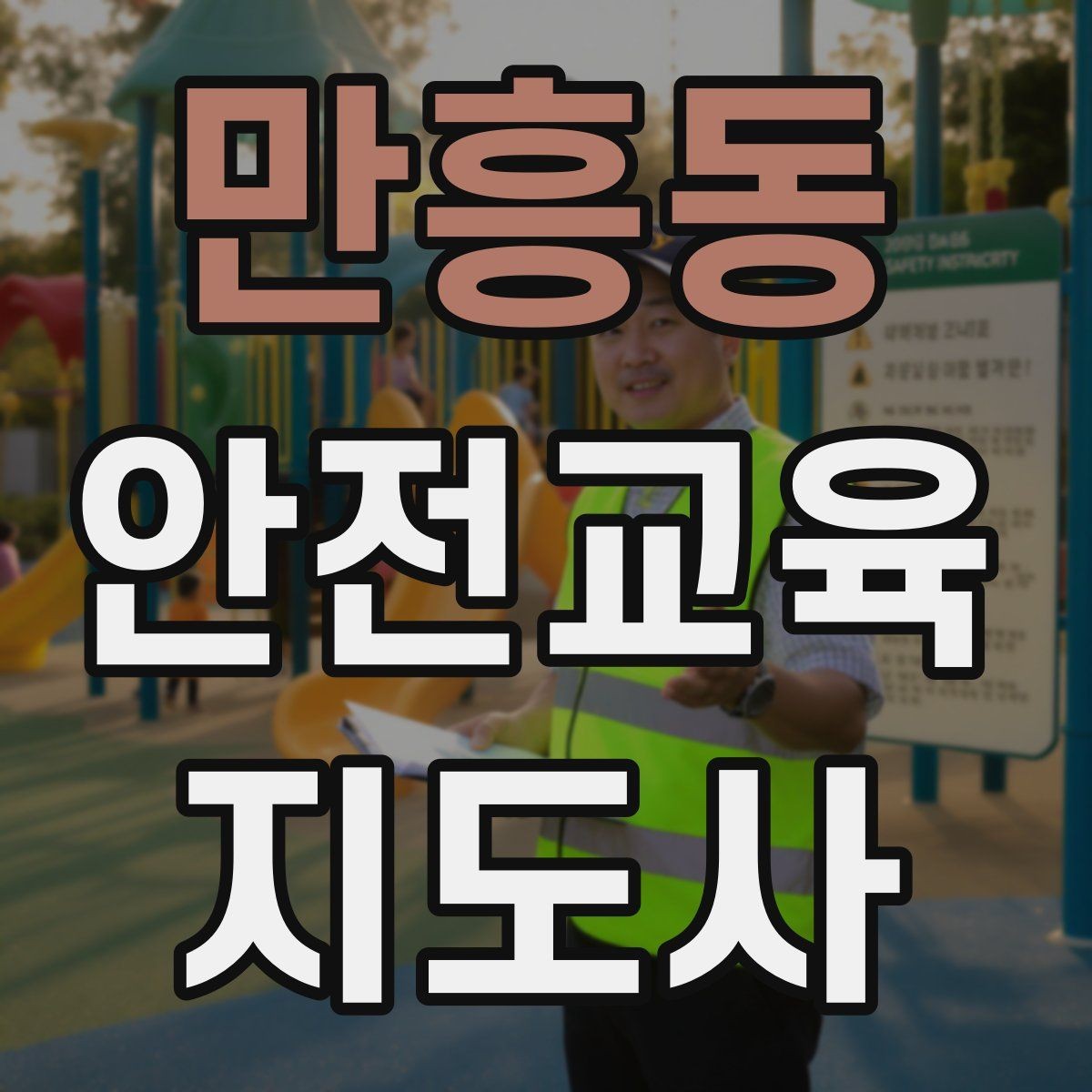 만흥동 안전교육지도사 자격증 단기간 합격 전략 정리