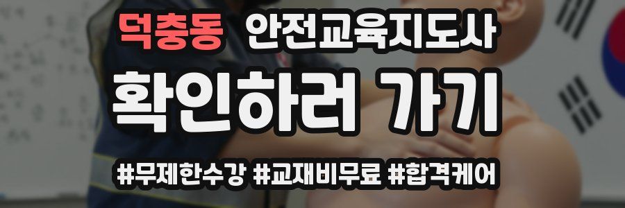 덕충동 안전교육지도사 자격증