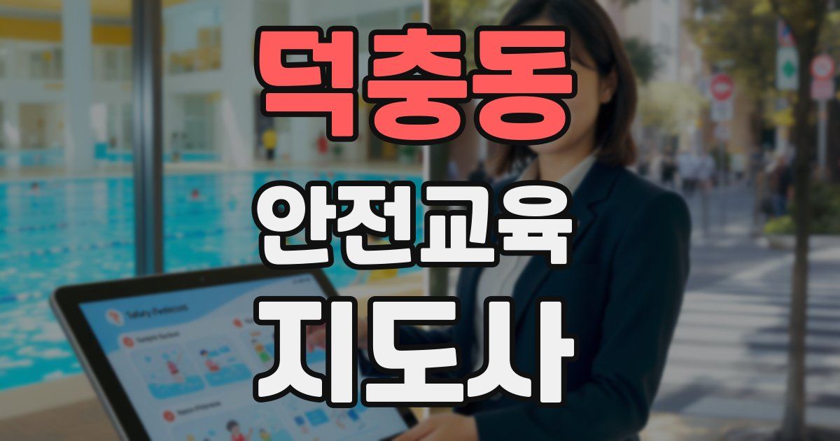 덕충동 안전교육지도사 자격증