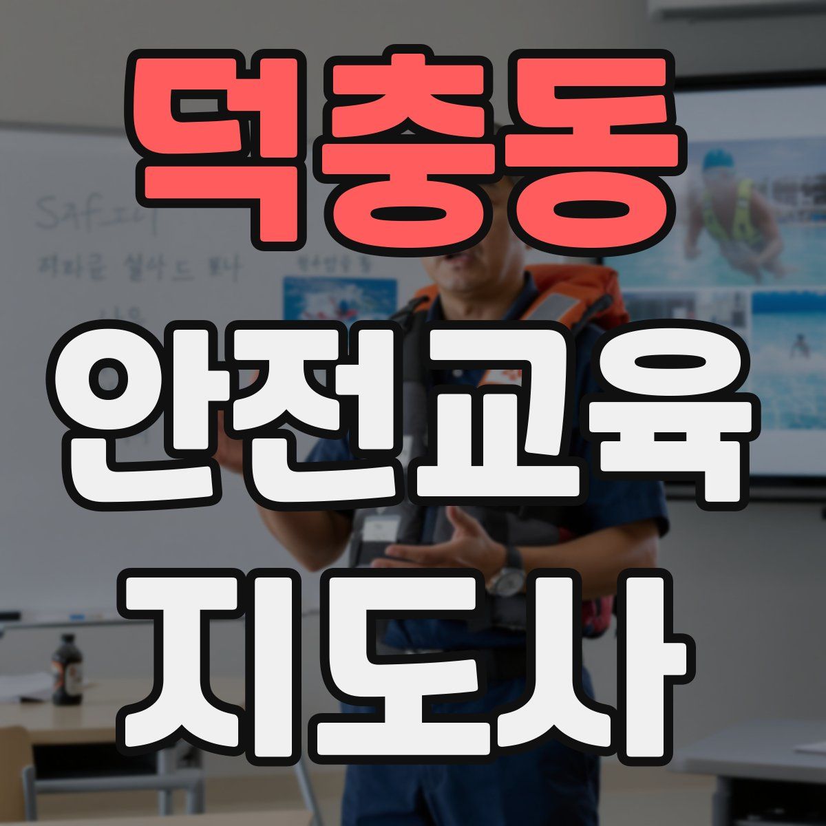 덕충동 안전교육지도사 자격증