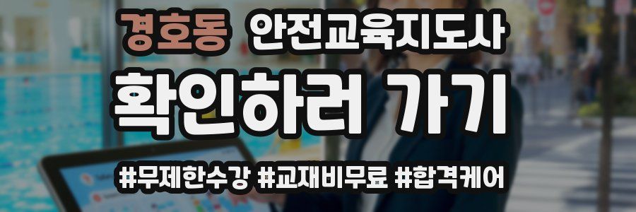 경호동 안전교육지도사 자격증