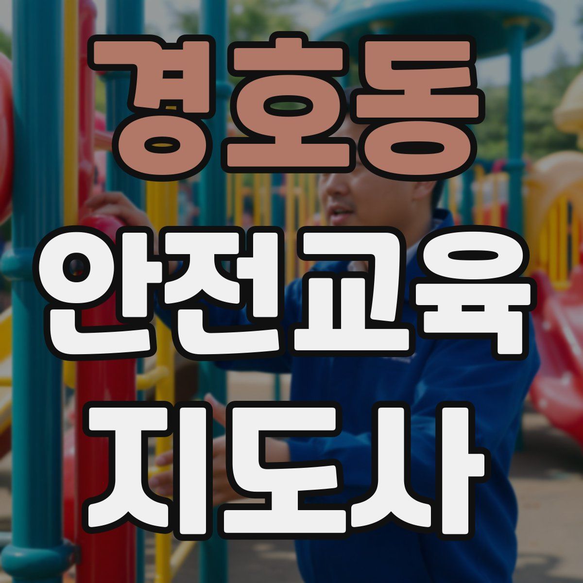 경호동 안전교육지도사 자격증