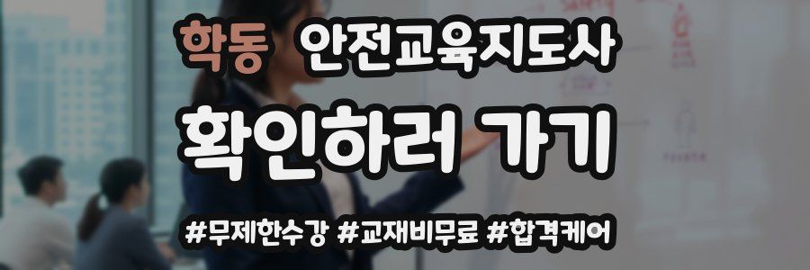 학동 안전교육지도사 자격증