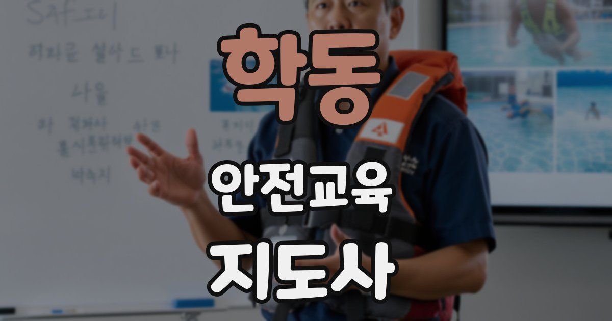 학동 안전교육지도사 자격증