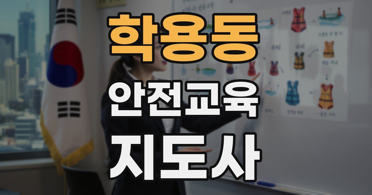 학용동 안전교육지도사 자격증