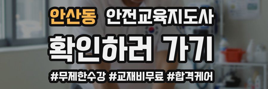안산동 안전교육지도사 자격증