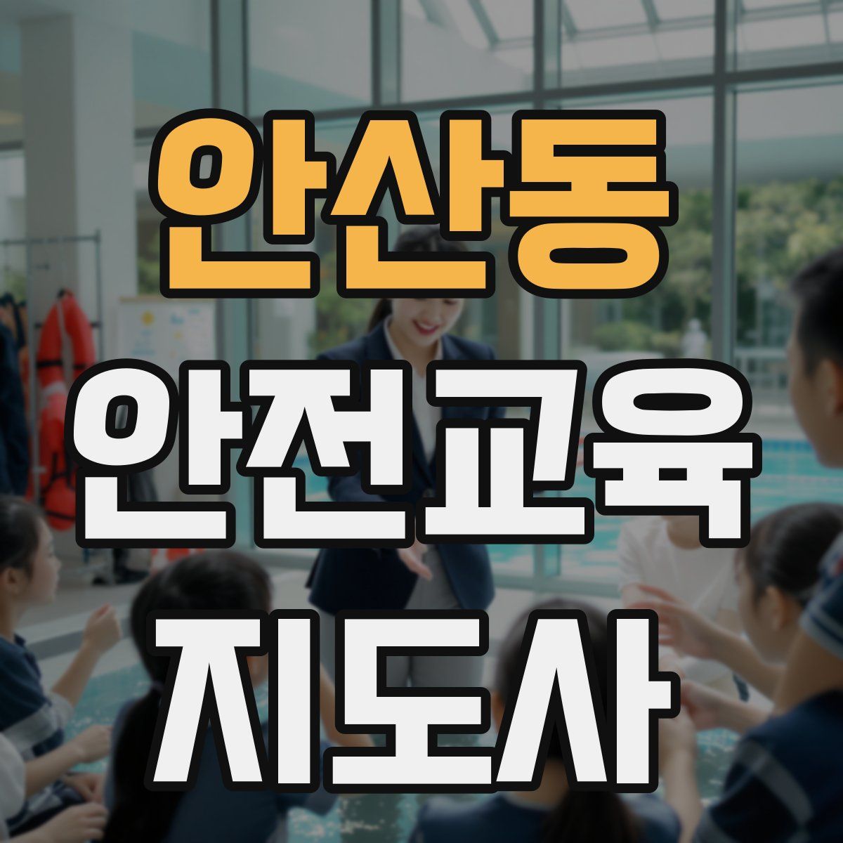 안산동 안전교육지도사 자격증