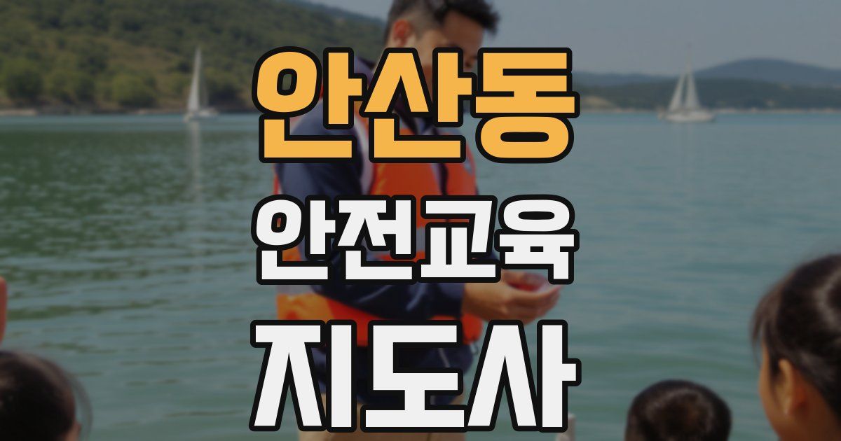 안산동 안전교육지도사 자격증