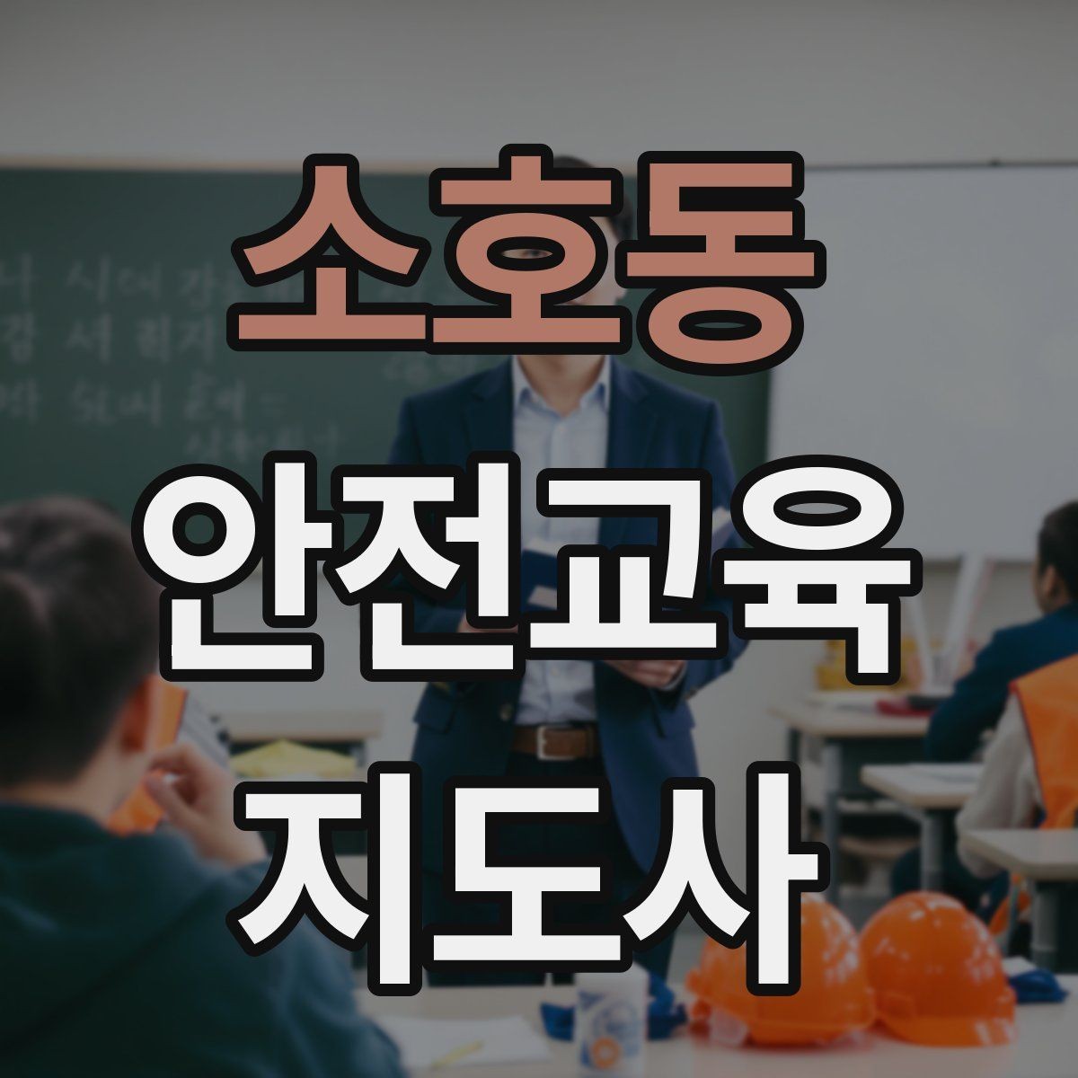 소호동 안전교육지도사 자격증 취득을 위한 첫 단계
