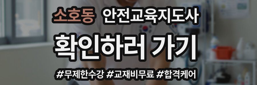 소호동 안전교육지도사 자격증