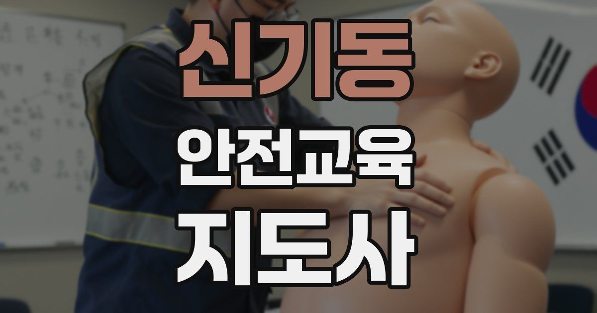 신기동 안전교육지도사 자격증