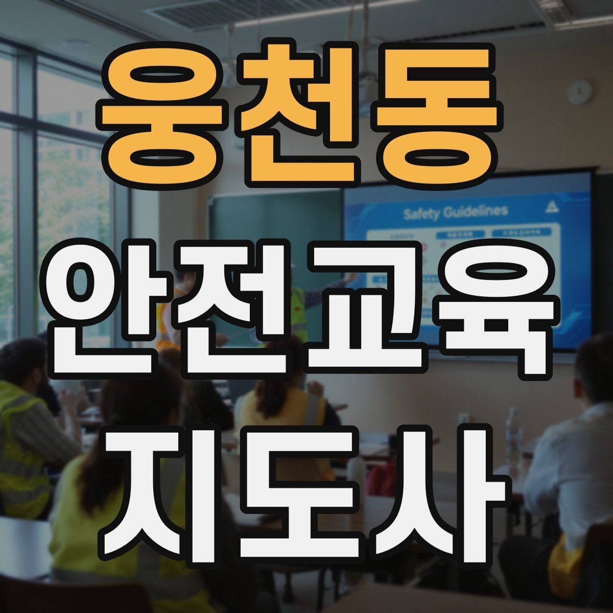 웅천동 안전교육지도사 자격증 갱신 여부와 관리 방법