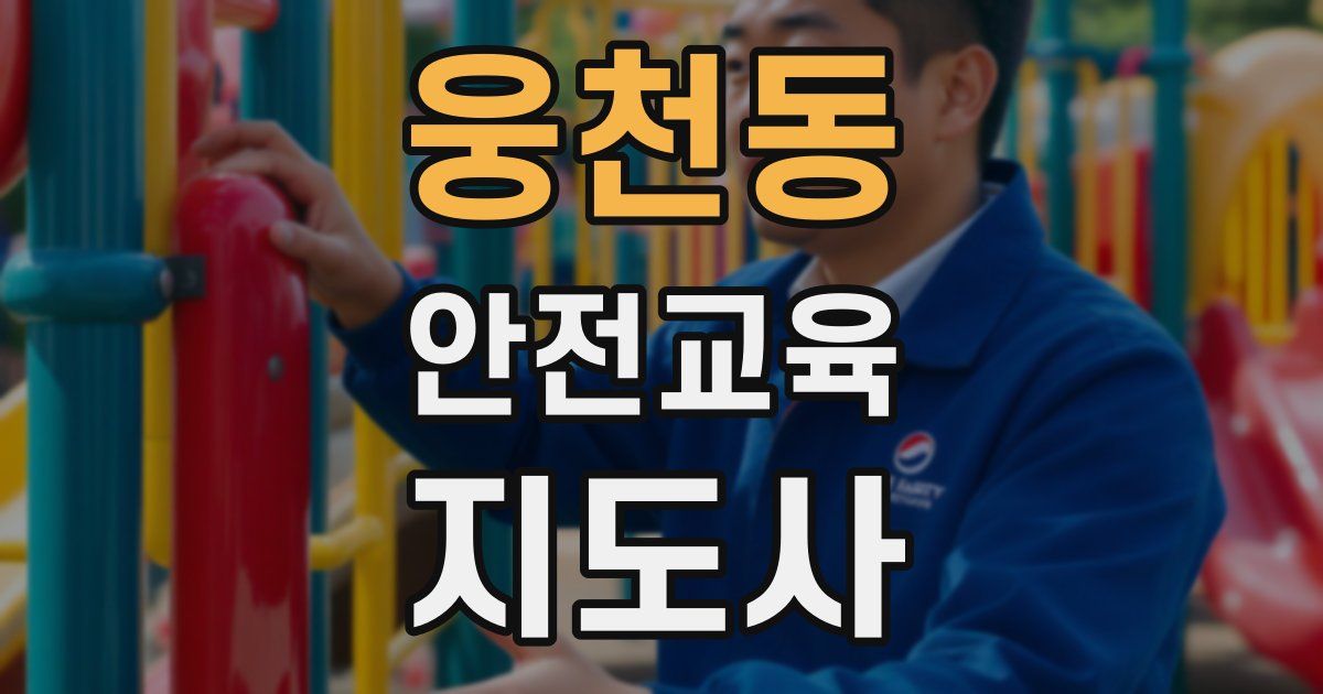 웅천동 안전교육지도사 자격증