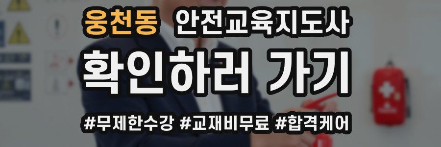 웅천동 안전교육지도사 자격증
