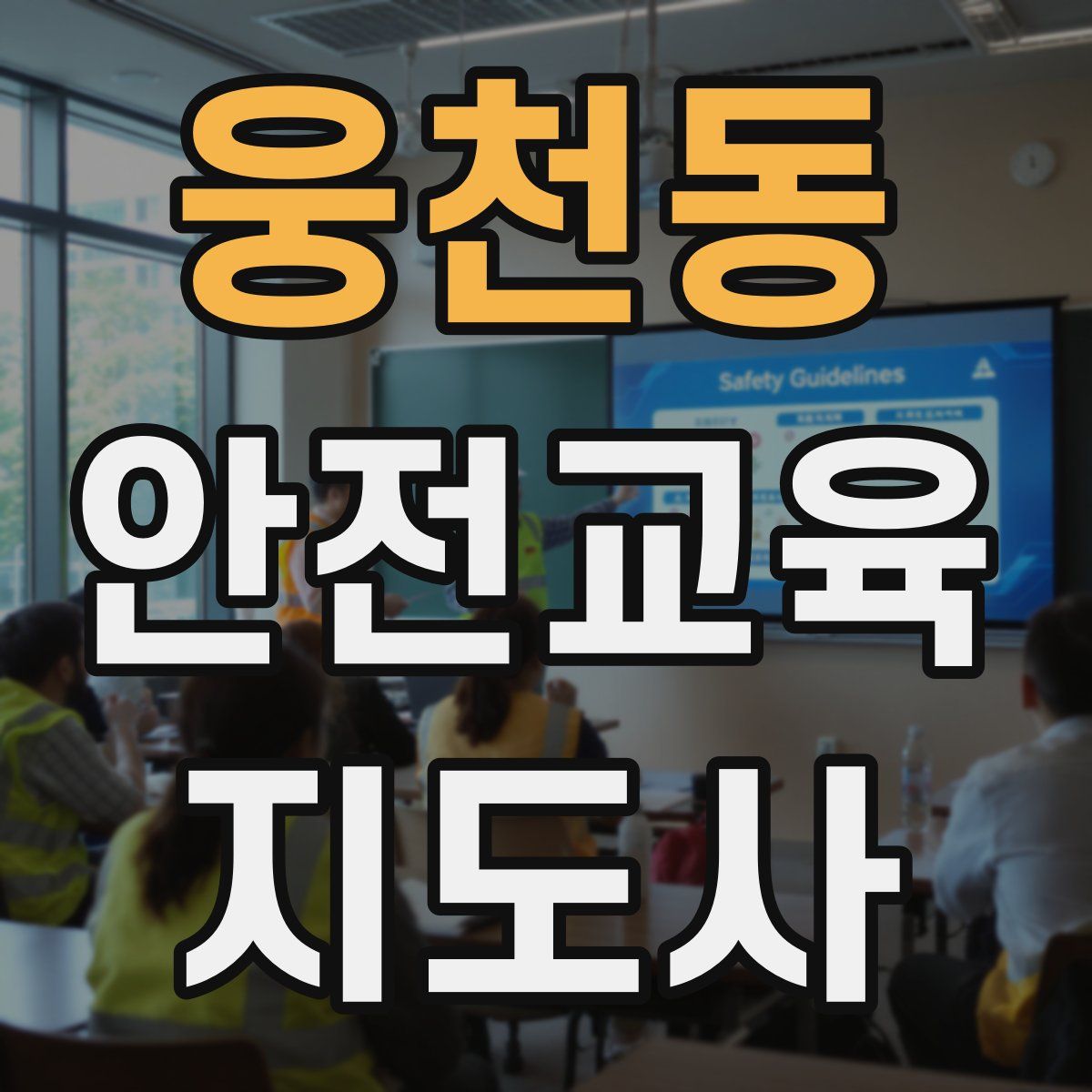 웅천동 안전교육지도사 자격증