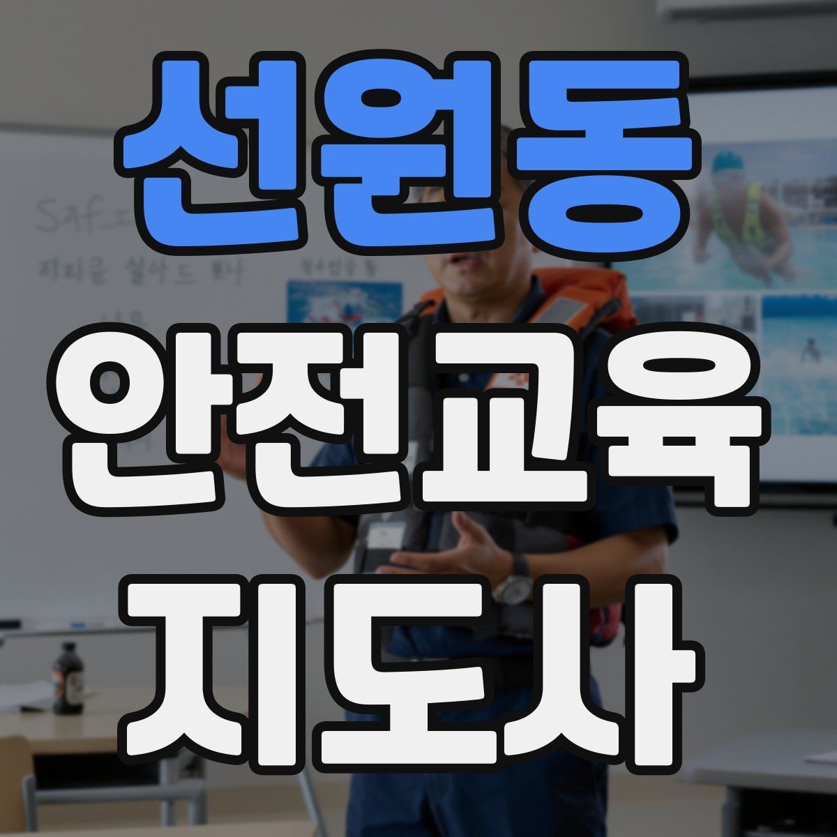 선원동 안전교육지도사 자격증 수업 시간 배분을 잘하는 방법