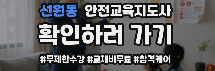 선원동 안전교육지도사 자격증