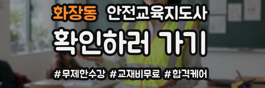 화장동 안전교육지도사 자격증