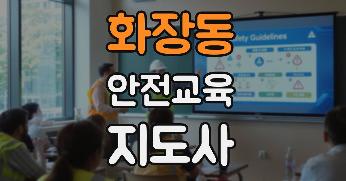 화장동 안전교육지도사 자격증