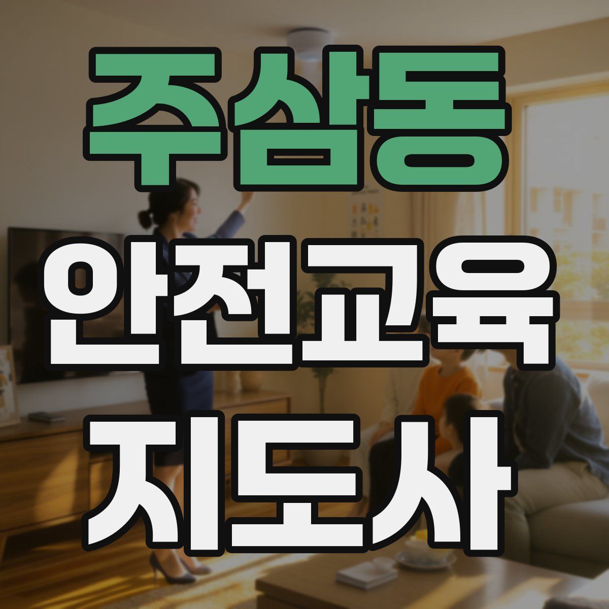 주삼동 안전교육지도사 자격증