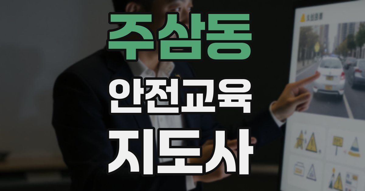 주삼동 안전교육지도사 자격증