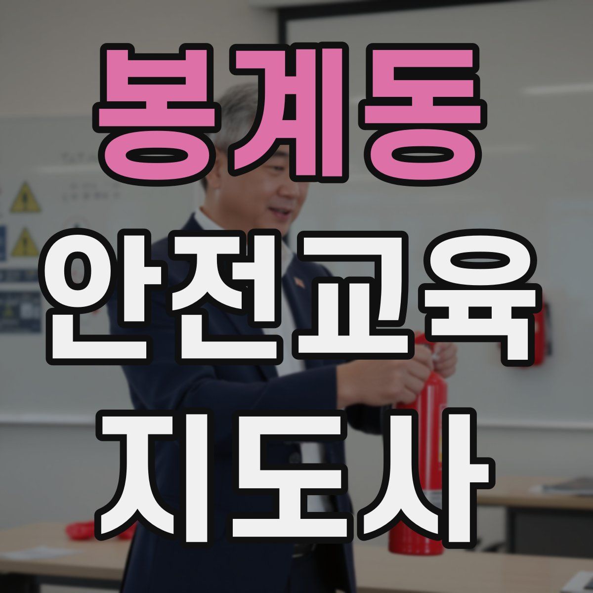 봉계동 안전교육지도사 자격증