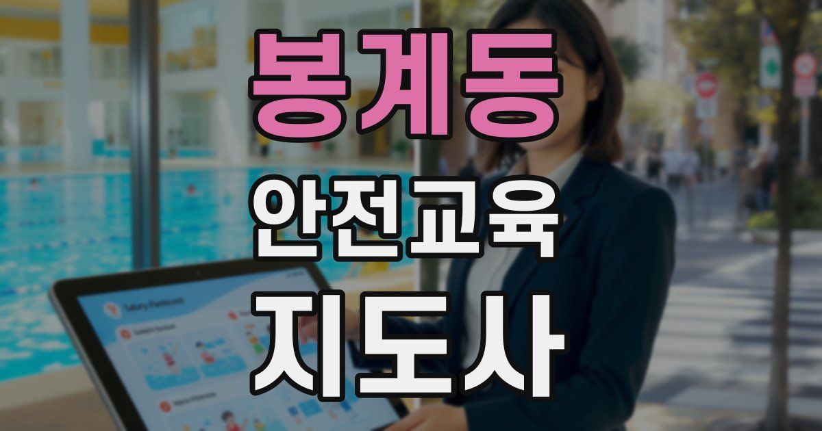 봉계동 안전교육지도사 자격증