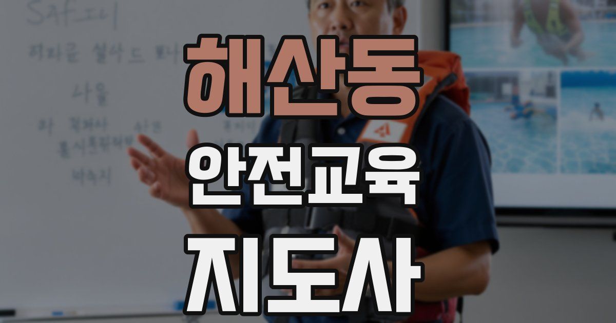 해산동 안전교육지도사 자격증