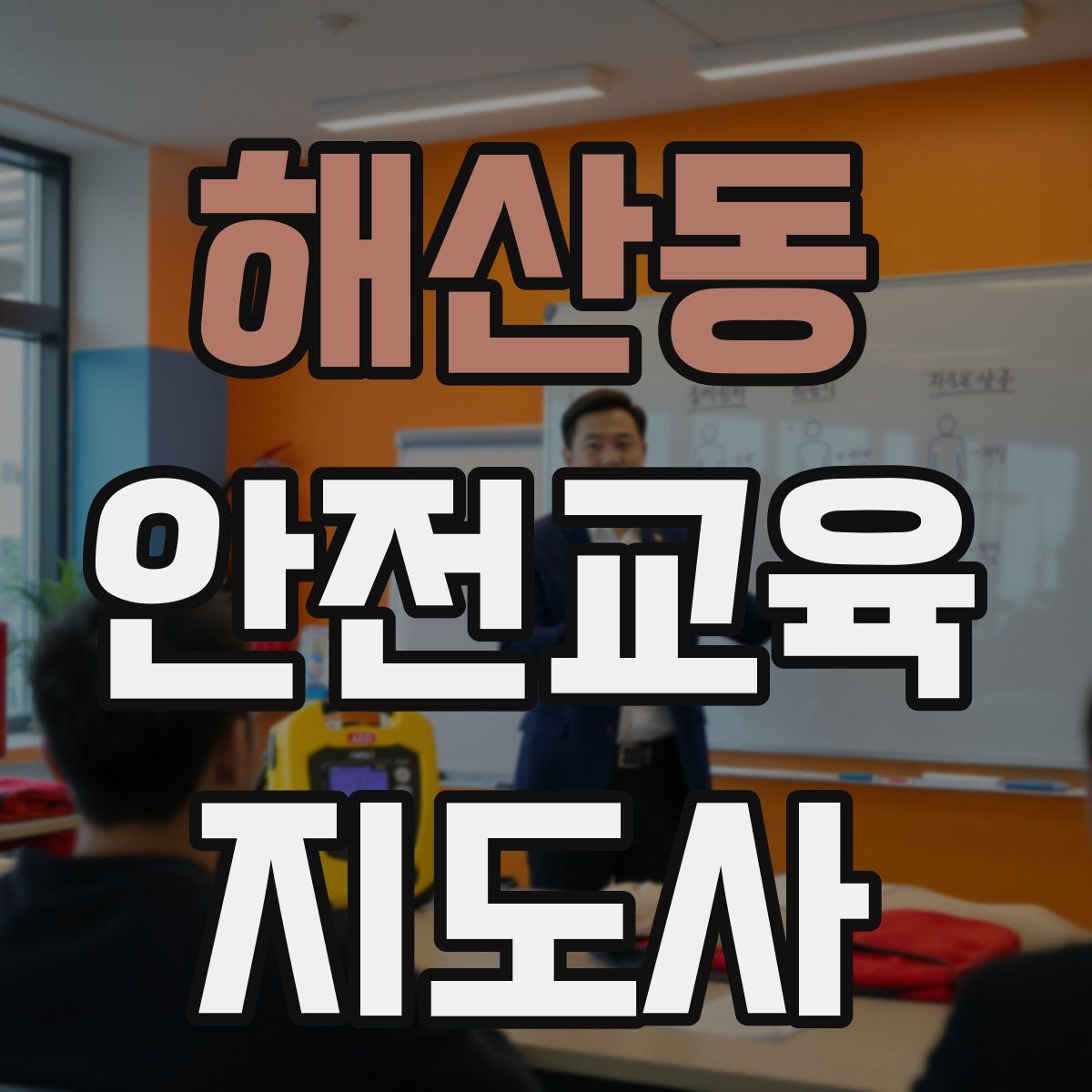 해산동 안전교육지도사 자격증