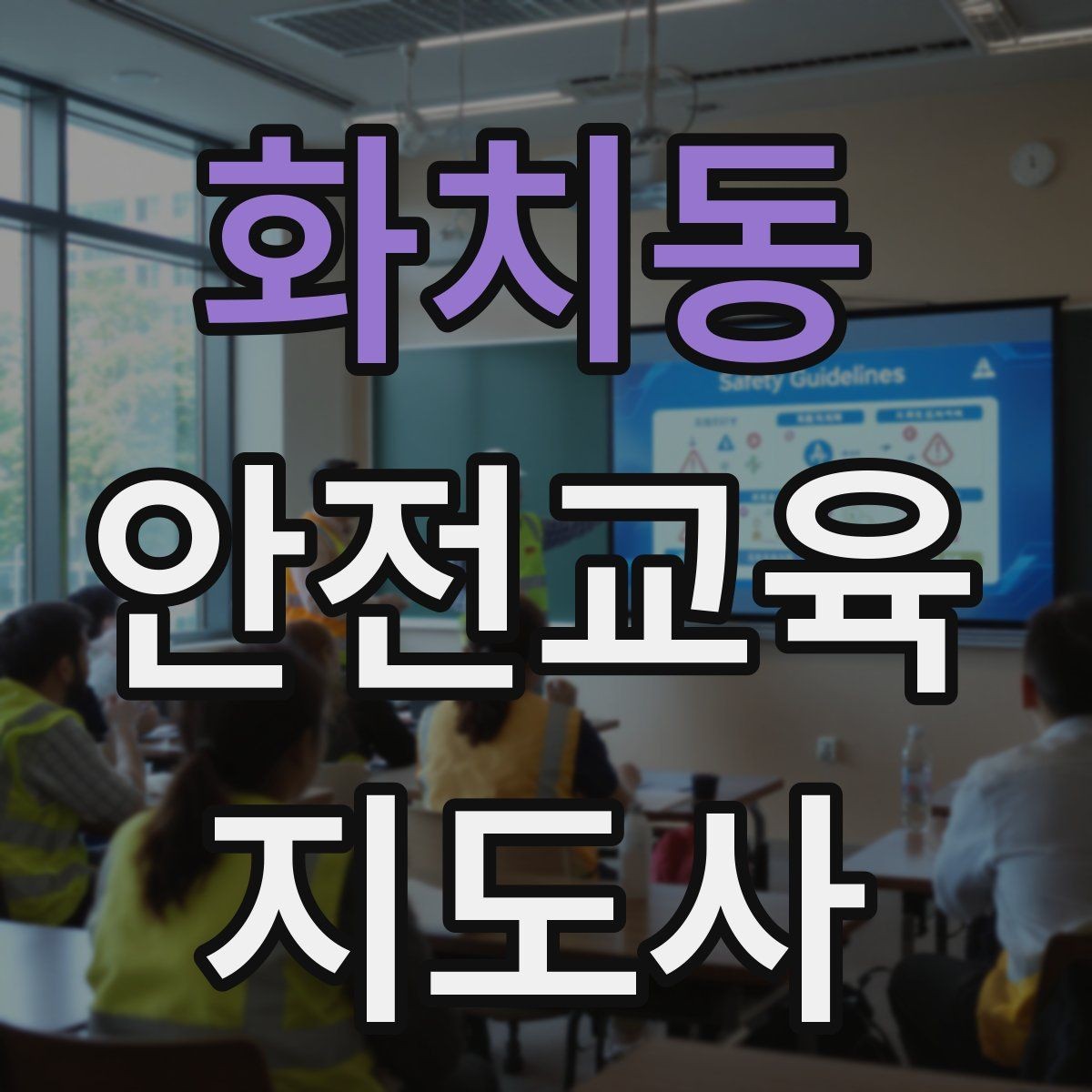 화치동 안전교육지도사 자격증 강의 전 리허설이 중요한 이유