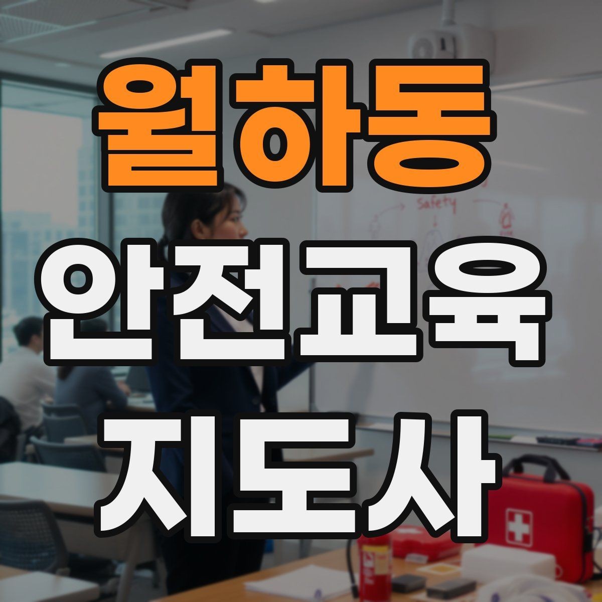 월하동 안전교육지도사 자격증 꾸준히 활용 가능한 실전형 자격증인지 살펴보기
