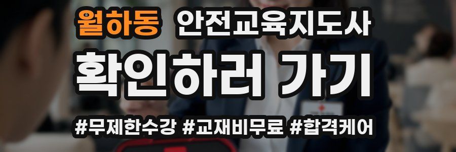월하동 안전교육지도사 자격증
