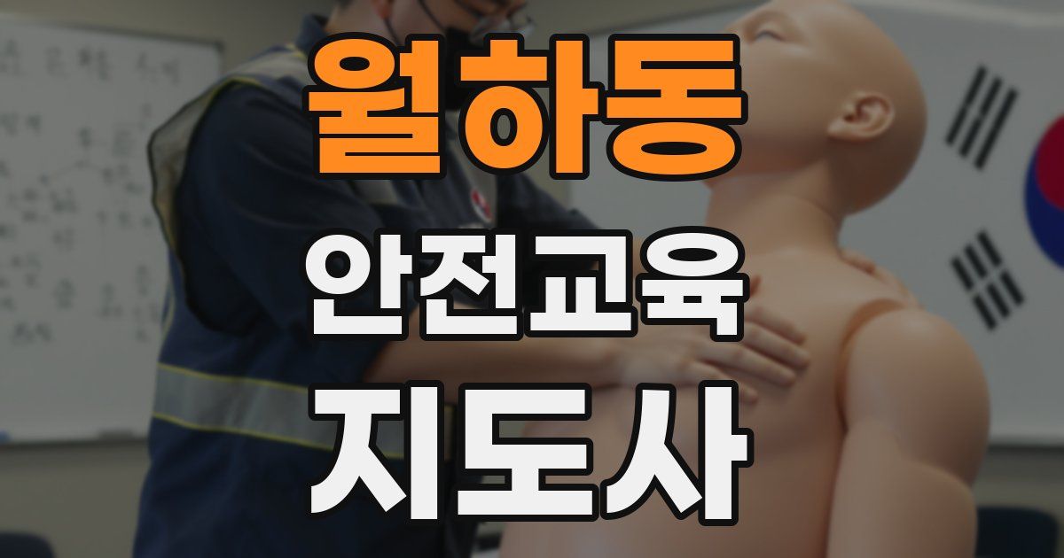 월하동 안전교육지도사 자격증