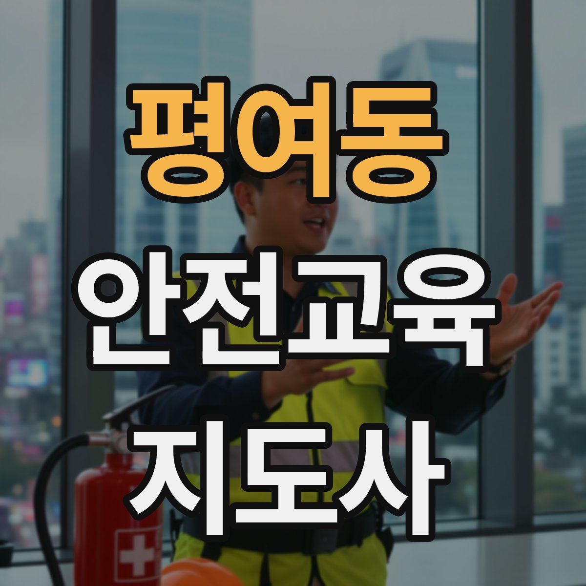 평여동 안전교육지도사 자격증