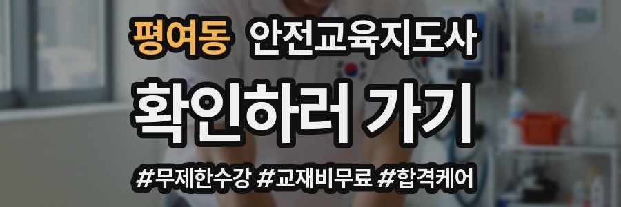 평여동 안전교육지도사 자격증