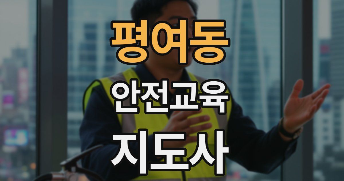 평여동 안전교육지도사 자격증