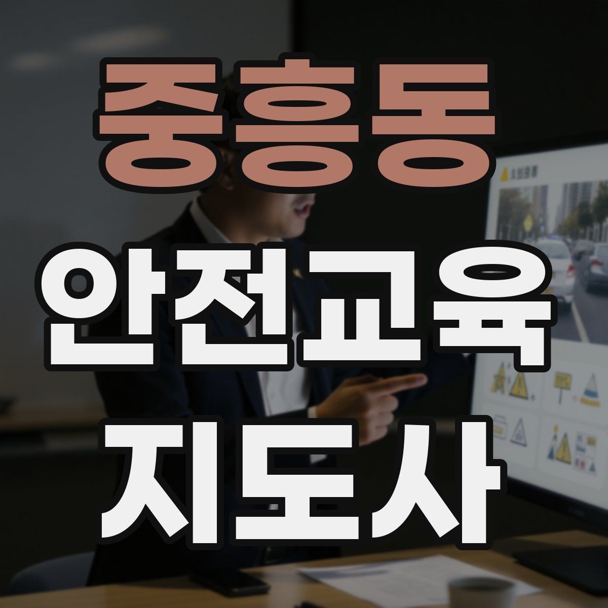 중흥동 안전교육지도사 자격증 온라인 수업과 오프라인 수업 차이 정리