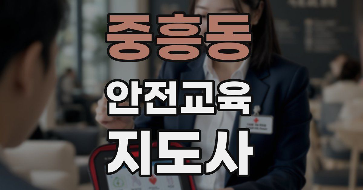 중흥동 안전교육지도사 자격증