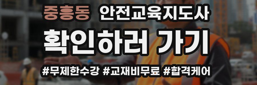 중흥동 안전교육지도사 자격증