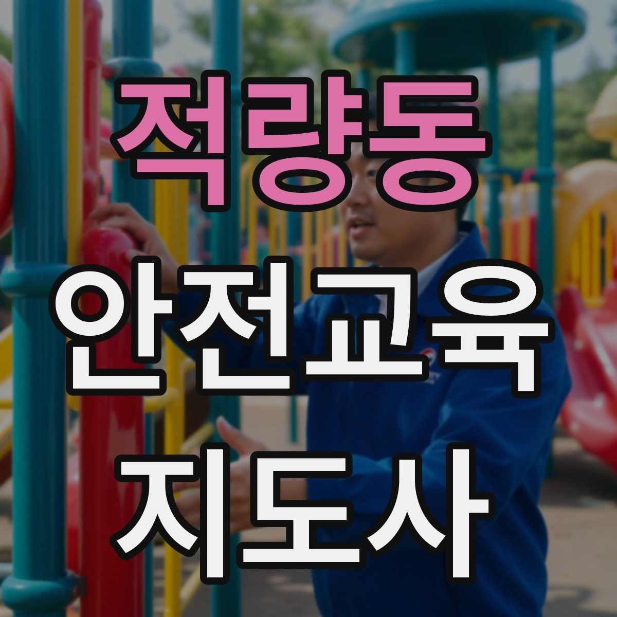 적량동 안전교육지도사 자격증