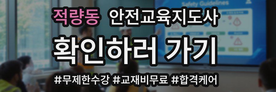 적량동 안전교육지도사 자격증