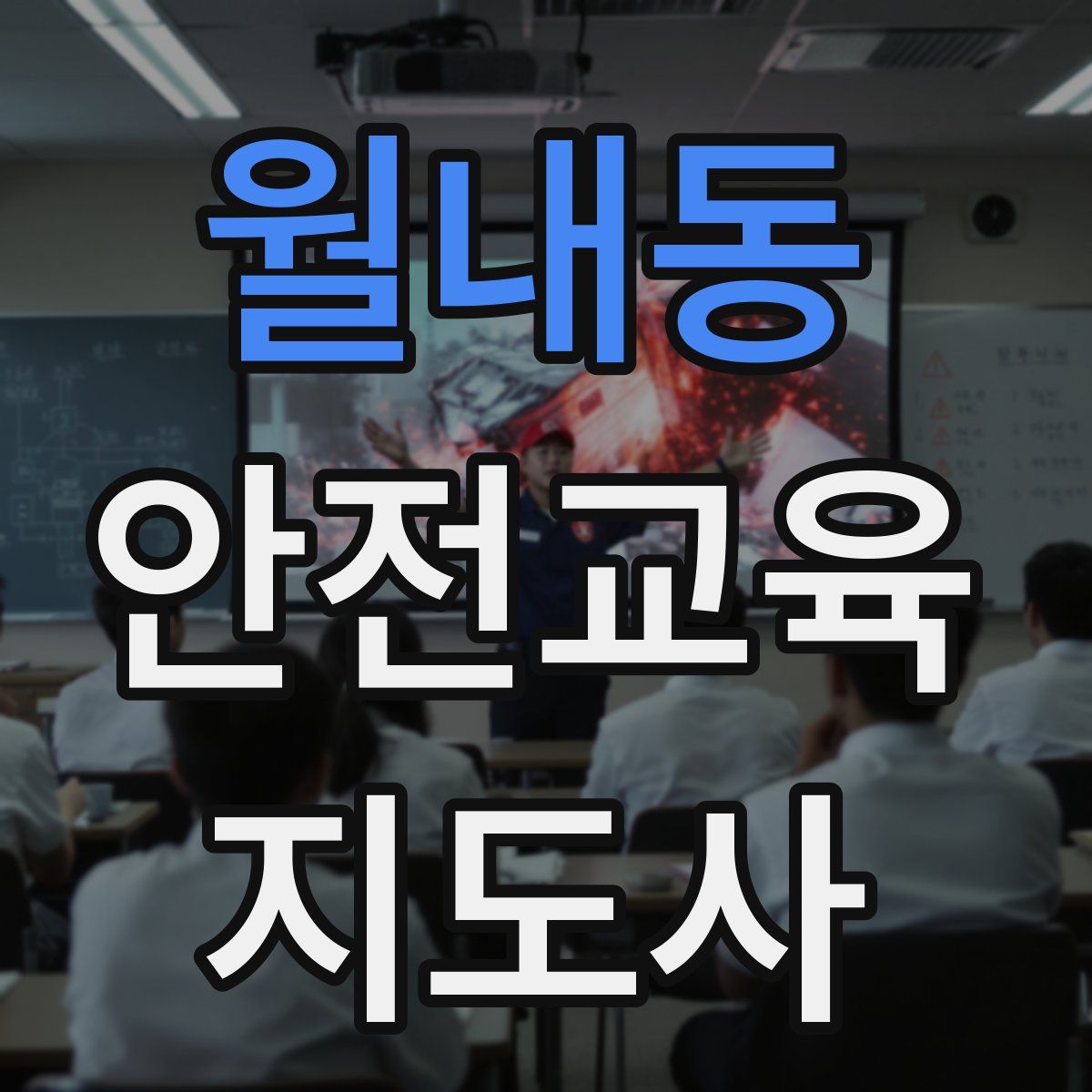 월내동 안전교육지도사 자격증