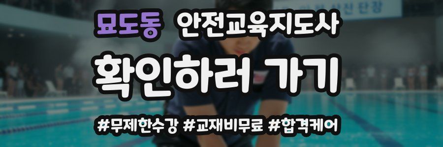 묘도동 안전교육지도사 자격증