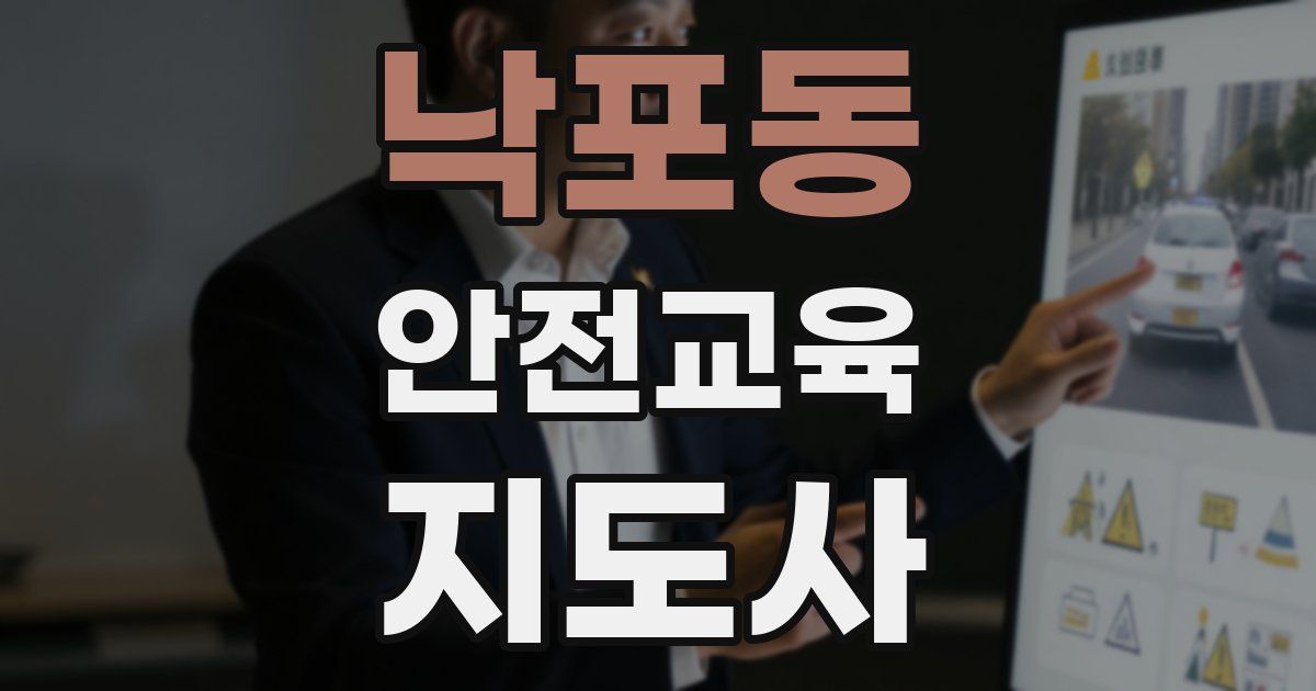 낙포동 안전교육지도사 자격증