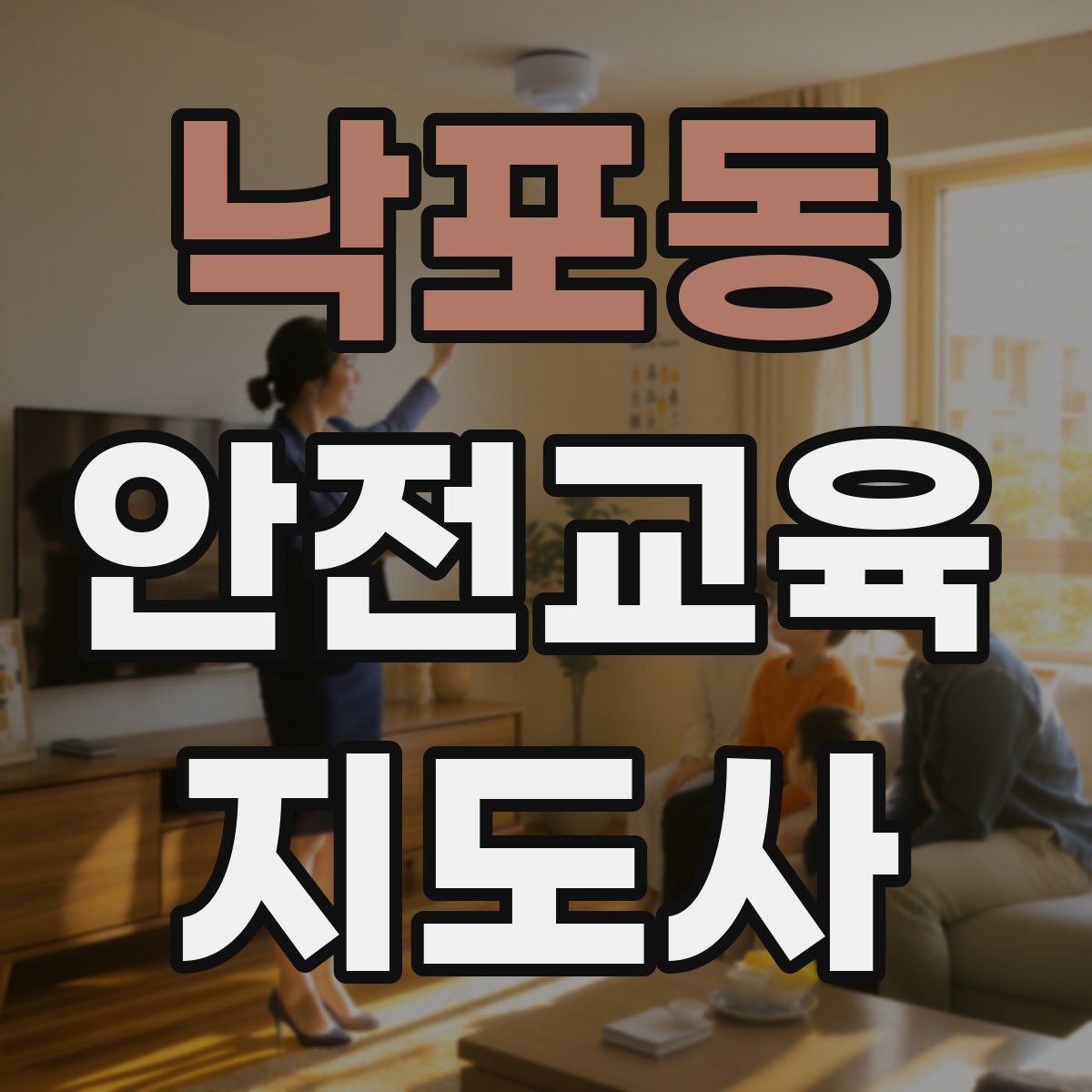 낙포동 안전교육지도사 자격증